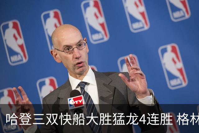 哈登三双快船大胜猛龙4连胜 格林36分火箭灭蜂