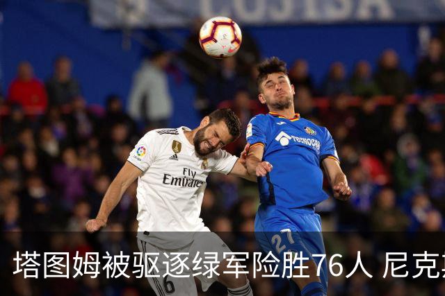 塔图姆被驱逐绿军险胜76人 尼克斯大胜猛龙