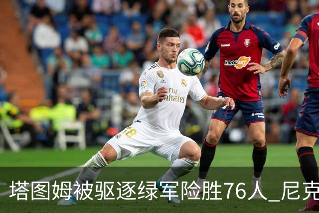 塔图姆被驱逐绿军险胜76人 尼克斯大胜猛龙