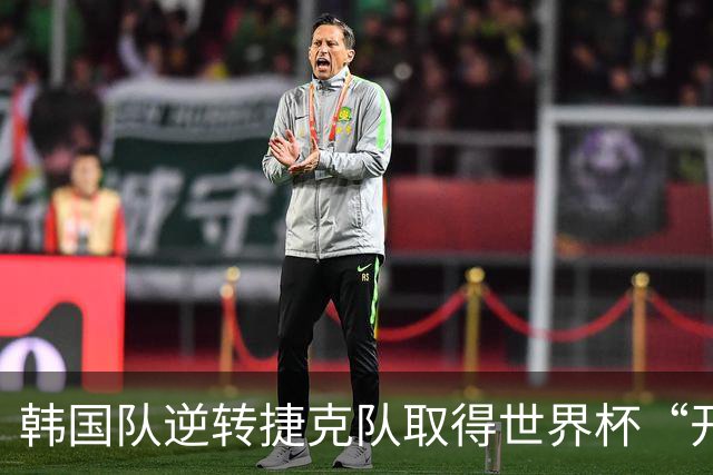 韩国队逆转捷克队取得世界杯“开门红”